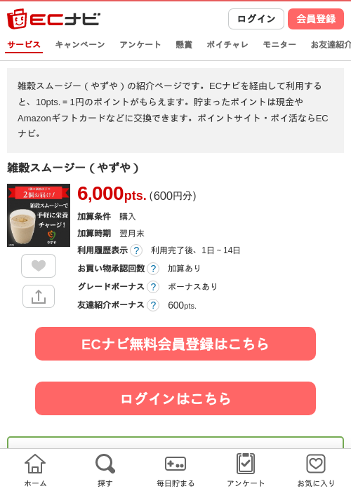 雑穀スムージー（やずや）の掲載記録画像（ECナビ・2026年6月9日）