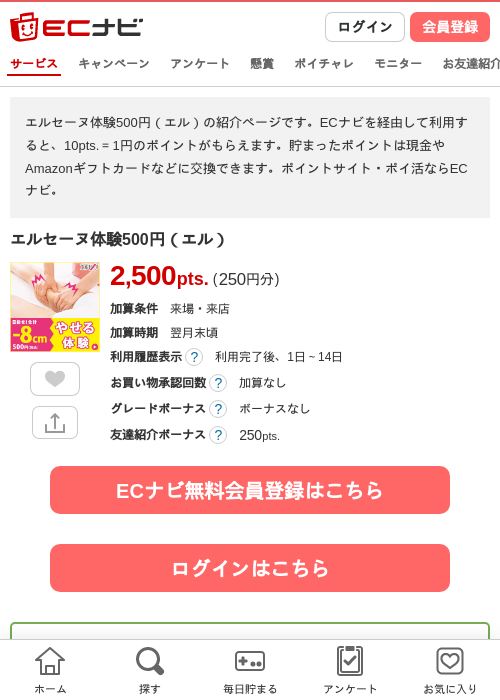 エルセーヌ体験500円（エル）の過去最高画像（ECナビ・2026年4月20日）