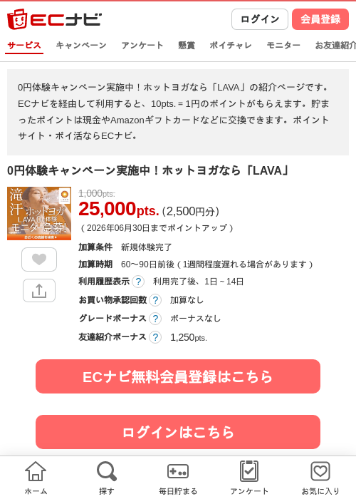 0円体験キャンペーン実施中！ホットヨガなら「LAVA」の掲載記録画像（ECナビ・2026年6月2日）