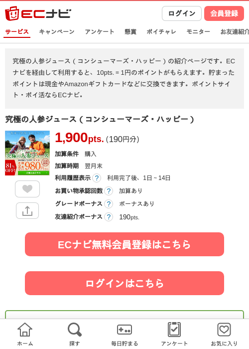 究極の人参ジュース（コンシューマーズ・ハッピー）の過去最高画像（ECナビ・2026年4月20日）