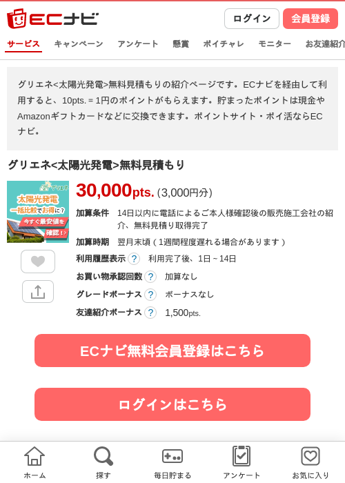 グリエネ<太陽光発電>無料見積もりの過去最高画像（ECナビ・2026年4月23日）