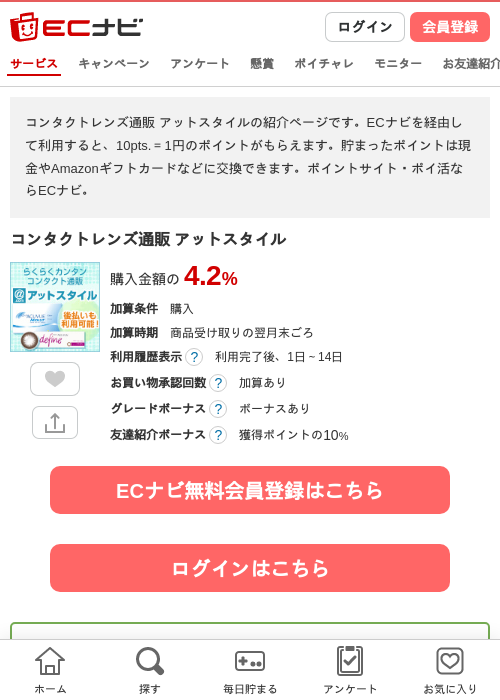 コンタクトレンズ通販 アットスタイルの過去最高画像（ECナビ・2026年4月23日）