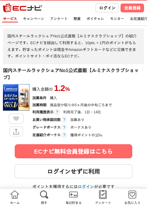国内スチールラックシェアNo1公式直販【ルミナスクラブショップ】の過去最高画像（ECナビ・2026年4月22日）