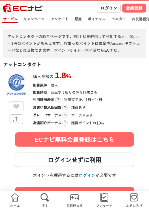 アットコンタクトの掲載記録画像（ECナビ・2026年4月21日）
