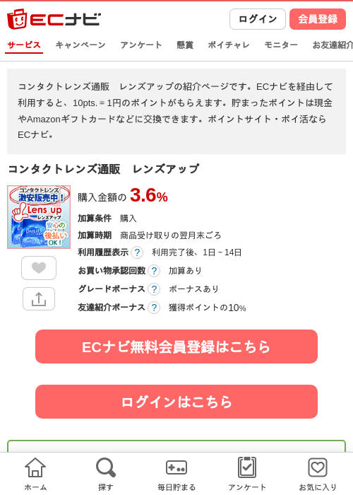コンタクトレンズ通販　レンズアップの掲載記録画像（ECナビ・2026年4月21日）