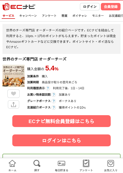 世界のチーズ専門店 オーダーチーズの掲載記録画像（ECナビ・2026年4月22日）