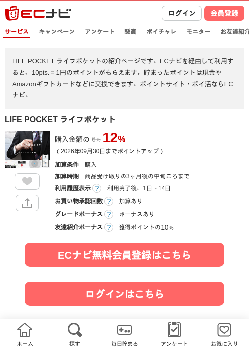 LIFE POCKET ライフポケットの掲載記録画像（ECナビ・2026年8月17日）