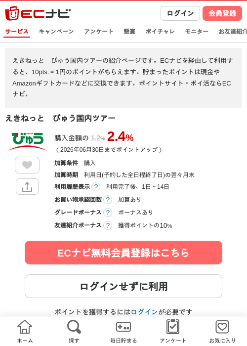 えきねっとの過去最高画像（ECナビ・2026年4月23日）