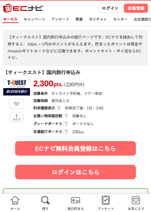 【ティークエスト】国内旅行申込みの過去最高画像（ECナビ・2026年4月14日）