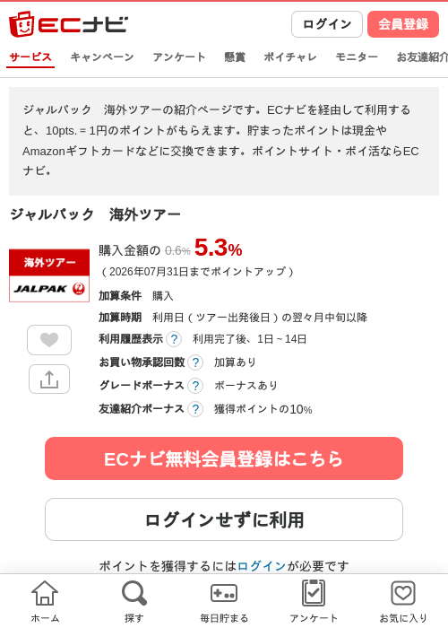 ジャルパック　海外ツアーの掲載記録画像（ECナビ・2026年7月1日）
