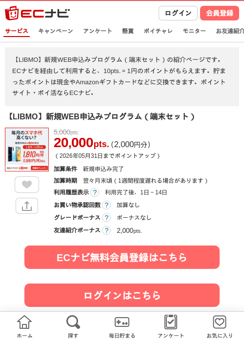 【LIBMO】新規WEB申込みプログラム（端末セット）の過去最高画像（ECナビ・2026年5月1日）