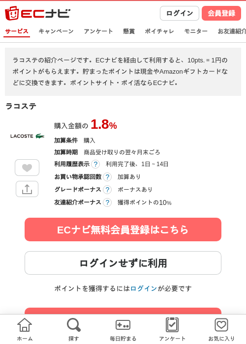 ラコステの掲載記録画像（ECナビ・2026年4月21日）