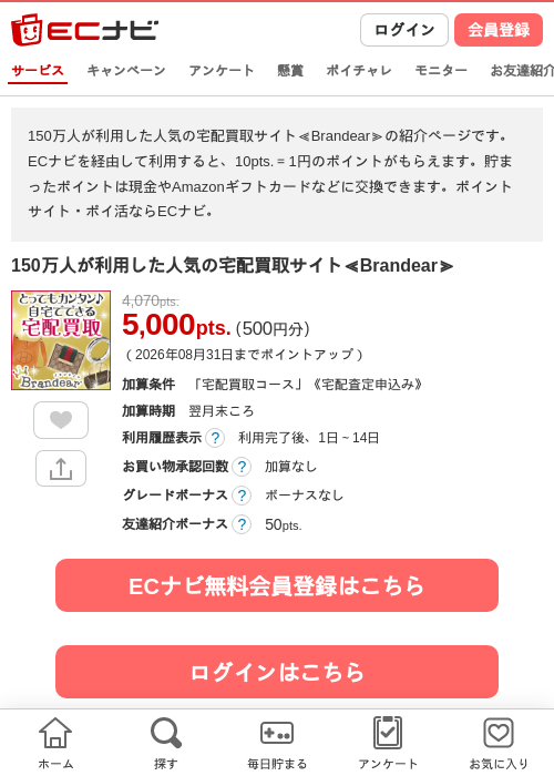150万人が利用した人気の宅配買取サイト≪Brandear≫の過去最高画像（ECナビ・2026年6月2日）
