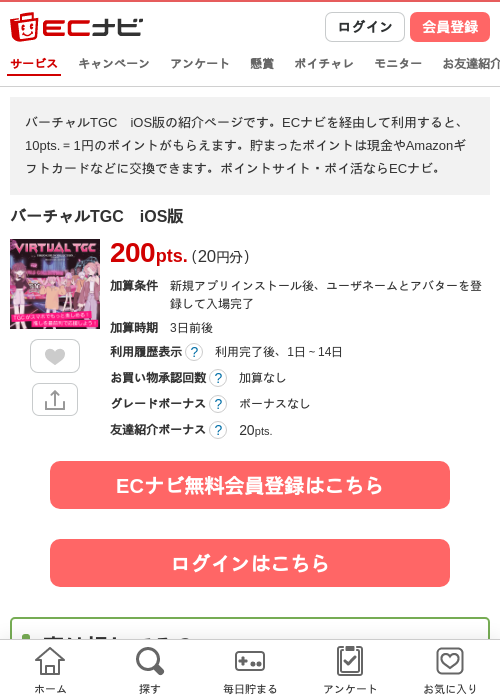 バーチャルTGC iOS版の掲載記録画像(ECナビ・2026年4月18日)