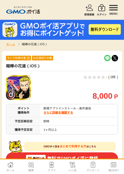 喧嘩の過去最高画像（GMOポイ活・2026年4月5日）