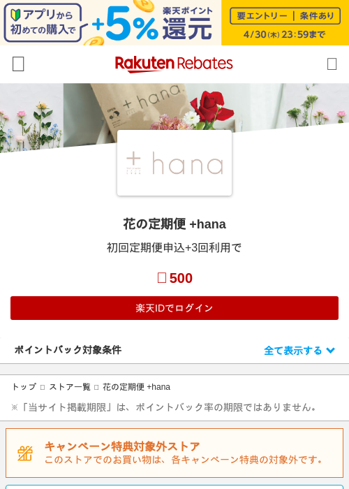 花の定期便 +hanaの過去最高画像（楽天リーベイツ・2026年4月26日）