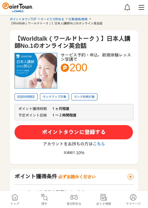 【Worldtalk（ワールドトーク）】日本人講師No.1のオンライン英会話の過去最高画像（ポイントタウン・2026年5月14日）