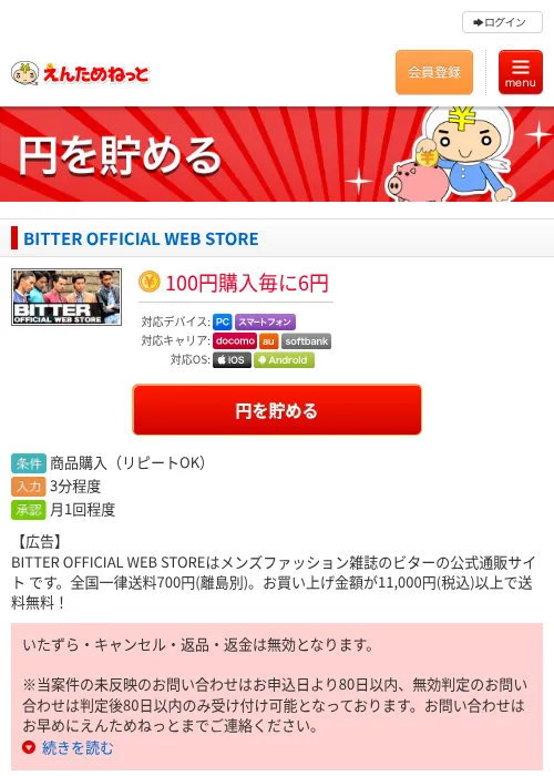 BITTER OFFICIAL WEB STOREの掲載記録画像（えんためねっと・2026年6月10日）