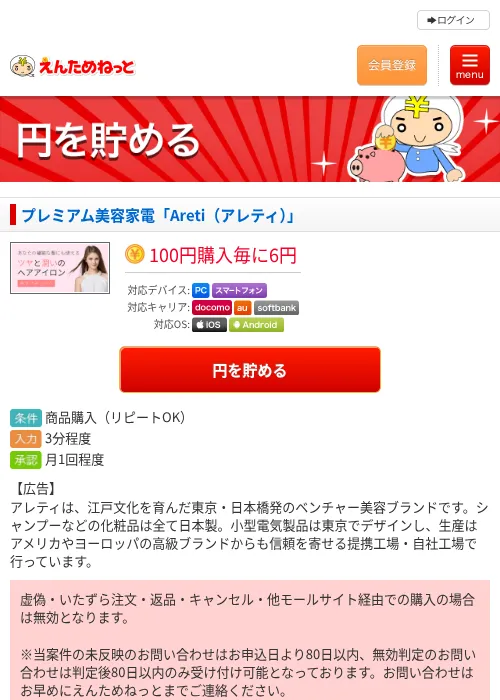 プレミアム美容家電「Areti（アレティ）」の掲載記録画像（えんためねっと・2026年6月10日）