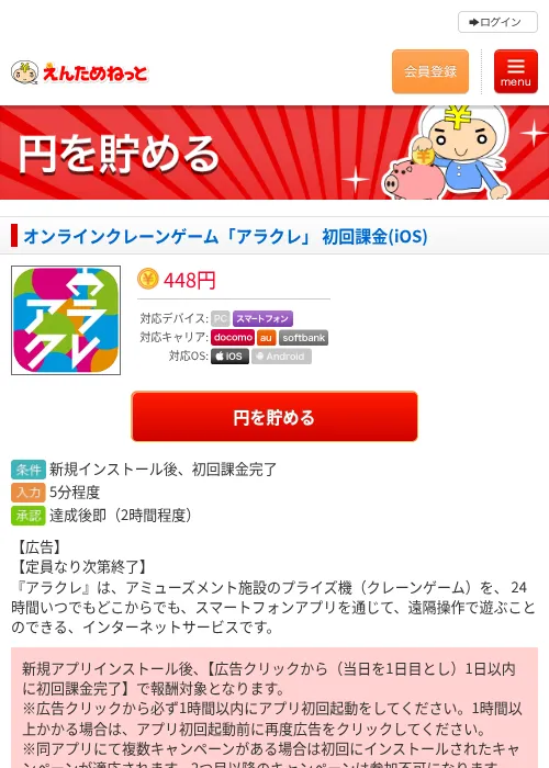 オンラインクレーンゲーム「アラクレ」 初回課金(iOS)の過去最高画像（えんためねっと・2026年6月8日）