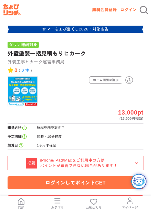 外壁塗装一括見積もりヒカークの掲載記録画像（ちょびリッチ・2026年8月21日）