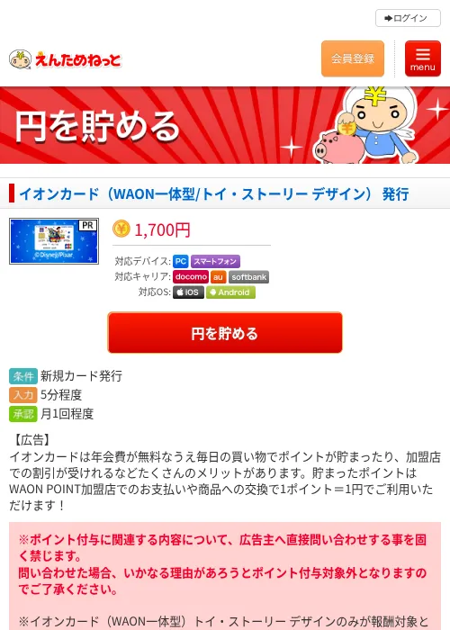 イオンカード（WAON一体型/トイ・ストーリー デザイン） 発行の過去最高画像（えんためねっと・2026年6月10日）