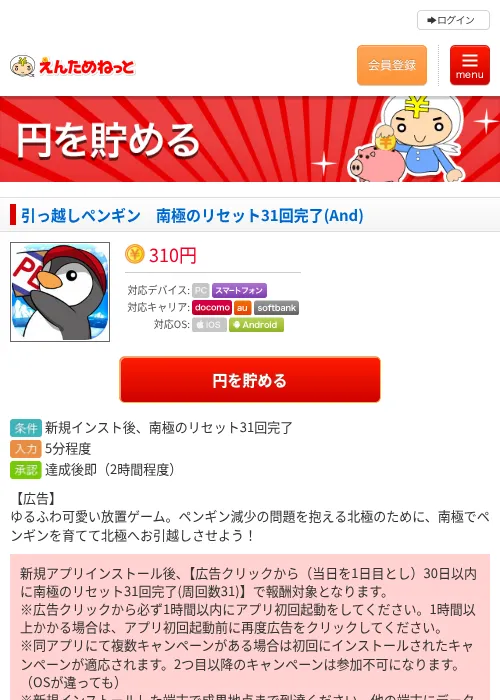 引っ越しペンギン　南極のリセット31回完了(And)の過去最高画像（えんためねっと・2026年6月8日）