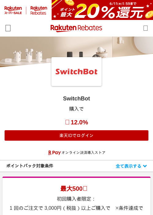 SwitchBotの過去最高画像（楽天リーベイツ・2026年6月5日）