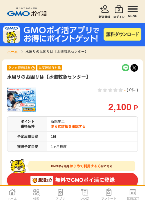 水周りのお困りは【水道救急センター】の過去最高画像（GMOポイ活・2026年4月5日）