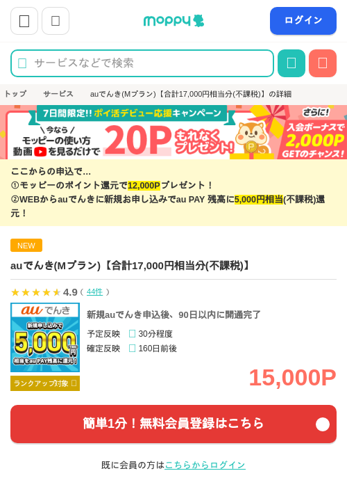 auでんき(Mプラン)【合計17,000円相当分(不課税)】の掲載記録画像(モッピー・2026年7月22日)