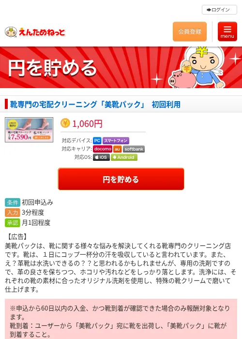 靴専門の宅配クリーニング「美靴パック」　初回利用の掲載記録画像（えんためねっと・2026年6月10日）