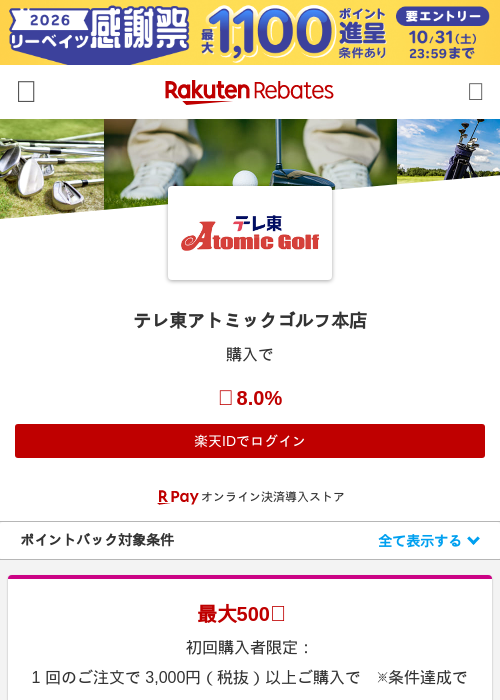 テレ東アトミックゴルフ本店の掲載記録画像（楽天リーベイツ・2026年10月21日）