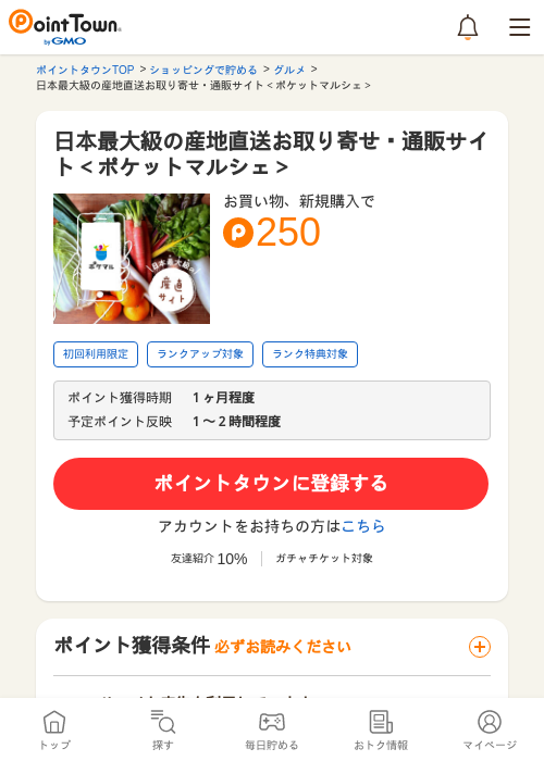日本最大級の産地直送お取り寄せ・通販サイト＜ポケットマルシェ＞の過去最高画像（ポイントタウン・2026年5月24日）
