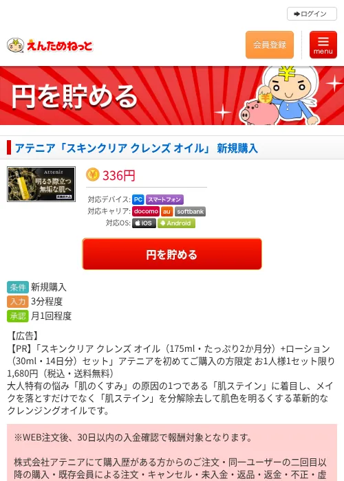 アテニア「スキンクリア クレンズ オイル」  新規購入の過去最高画像（えんためねっと・2026年6月9日）