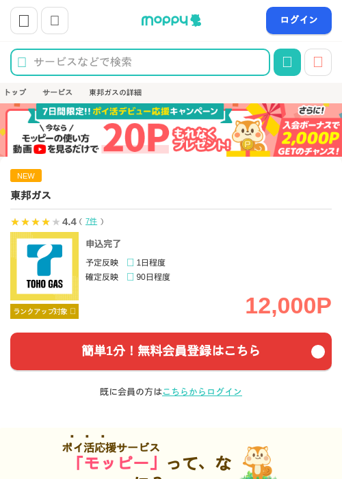 東邦ガスの掲載記録画像（モッピー・2026年10月1日）