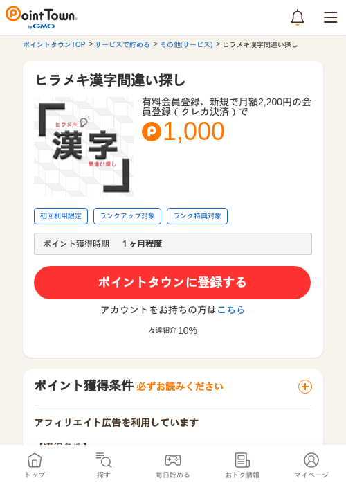 ヒラメキ漢字間違い探しの過去最高画像（ポイントタウン・2026年5月8日）