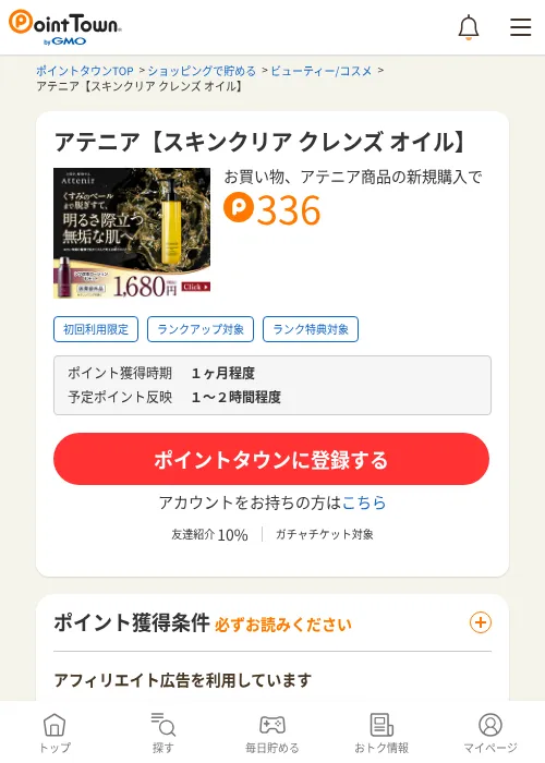 アテニア【スキンクリア クレンズ オイル】の過去最高画像（ポイントタウン・2026年6月4日）