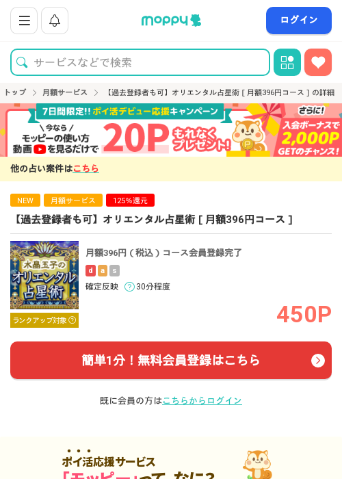 【過去登録者も可】オリエンタル占星術［月額396円コース］の過去最高画像（モッピー・2026年3月15日）