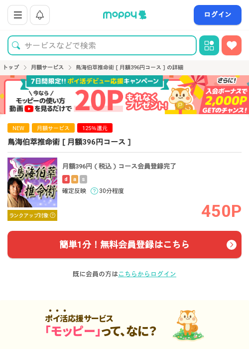鳥海伯萃推命術［月額396円コース］の過去最高画像（モッピー・2026年3月15日）