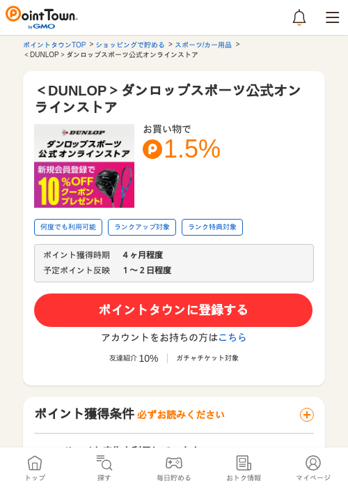 ＜DUNLOP＞ダンロップスポーツ公式オンラインストアの過去最高画像（ポイントタウン・2026年5月24日）