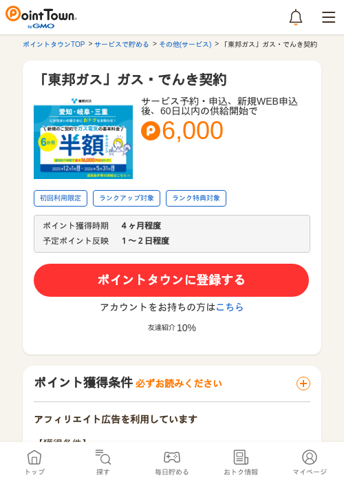 東邦ガスの過去最高画像（ポイントタウン・2026年4月4日）