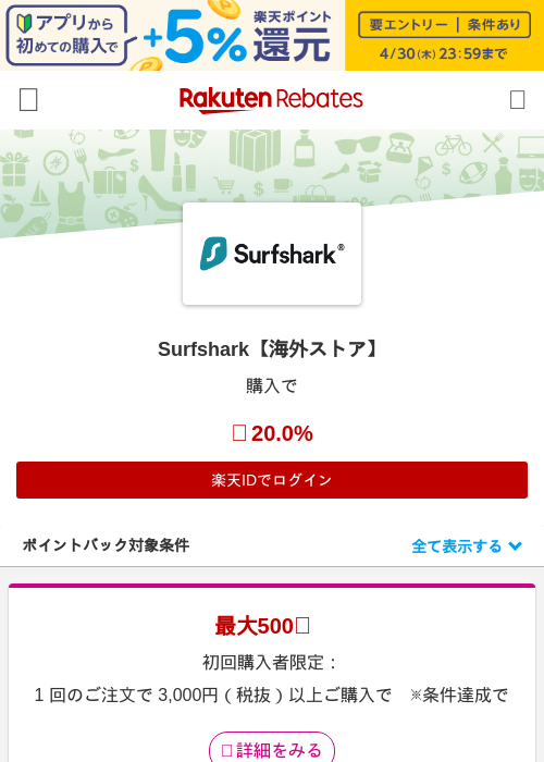 Surfshark【海外ストア】の過去最高画像（楽天リーベイツ・2026年4月27日）
