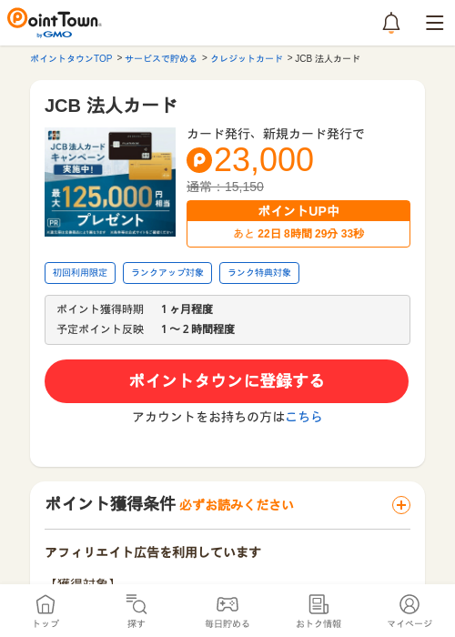 JCBの過去最高画像（ポイントタウン・2026年5月9日）