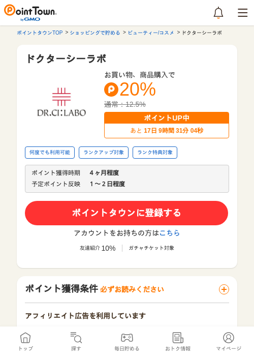 ドクターシーラボの掲載記録画像（ポイントタウン・2026年5月24日）