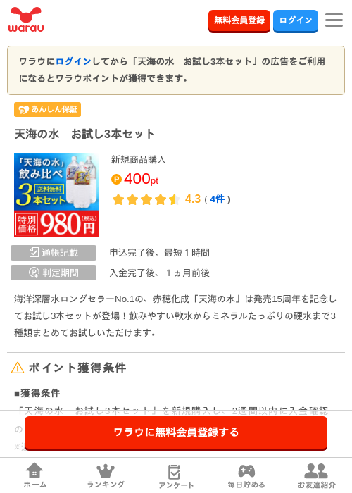 天海の水　お試し3本セットの掲載記録画像（ワラウ・2026年3月27日）