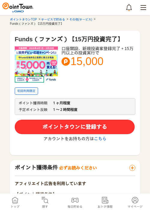 Funds（ファンズ）【15万円投資完了】の過去最高画像（ポイントタウン・2026年5月8日）