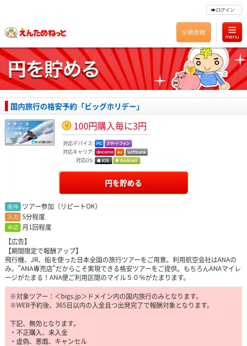 国内旅行の格安予約「ビッグホリデー」の掲載記録画像（えんためねっと・2026年6月10日）
