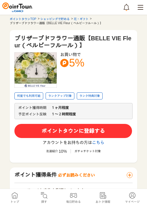 ブリザーブドフラワー通販【BELLE VIE Fleur（ベルビーフルール）】の過去最高画像（ポイントタウン・2026年5月24日）