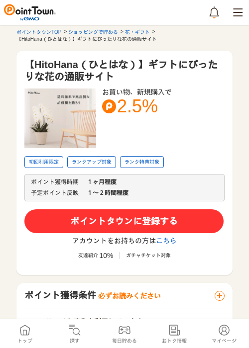 【HitoHana（ひとはな）】ギフトにぴったりな花の通販サイトの過去最高画像（ポイントタウン・2026年5月24日）