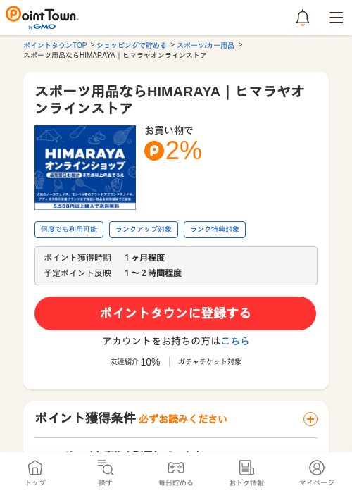 スポーツ用品ならHIMARAYA｜ヒマラヤオンラインストアの過去最高画像（ポイントタウン・2026年5月24日）